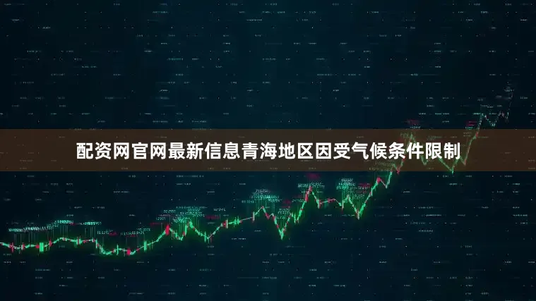 配资网官网最新信息青海地区因受气候条件限制