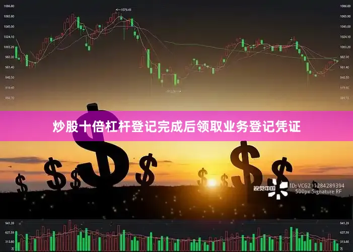 炒股十倍杠杆登记完成后领取业务登记凭证